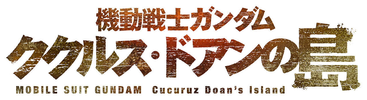機動戦士ガンダム ククルス・ドアンの島