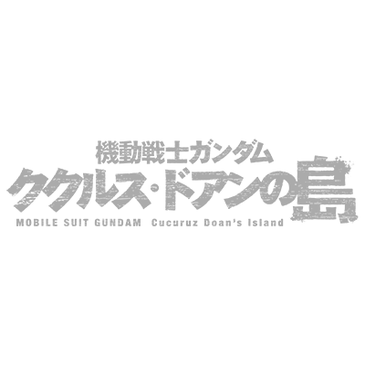 機動戦士ガンダム ククルス・ドアンの島